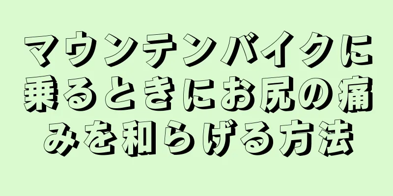 マウンテンバイクに乗るときにお尻の痛みを和らげる方法