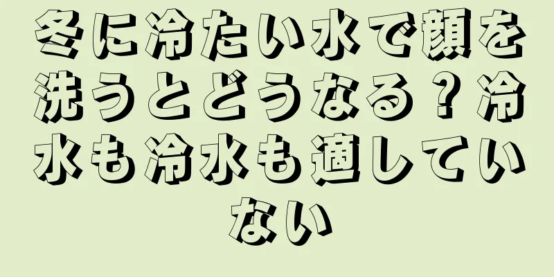冬に冷たい水で顔を洗うとどうなる？冷水も冷水も適していない