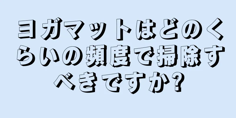 ヨガマットはどのくらいの頻度で掃除すべきですか?