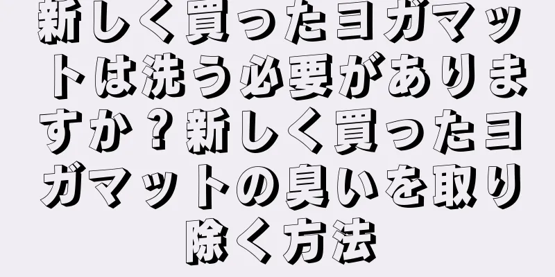 新しく買ったヨガマットは洗う必要がありますか？新しく買ったヨガマットの臭いを取り除く方法