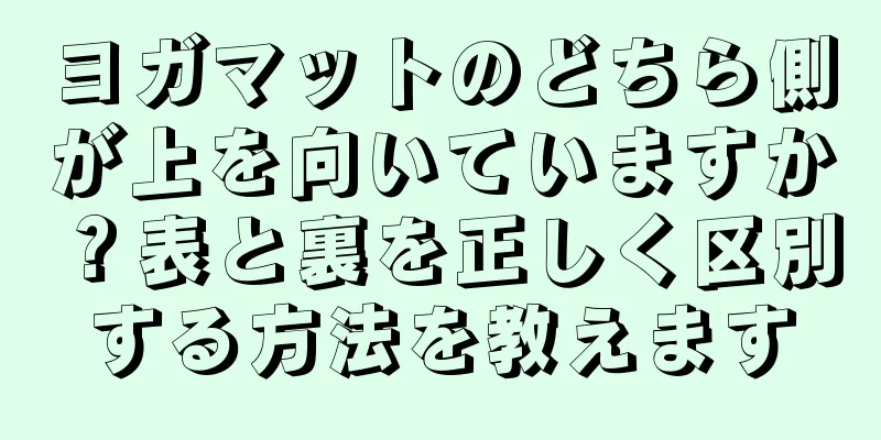 ヨガマットのどちら側が上を向いていますか？表と裏を正しく区別する方法を教えます