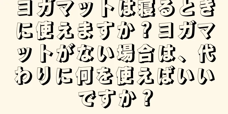 ヨガマットは寝るときに使えますか？ヨガマットがない場合は、代わりに何を使えばいいですか？