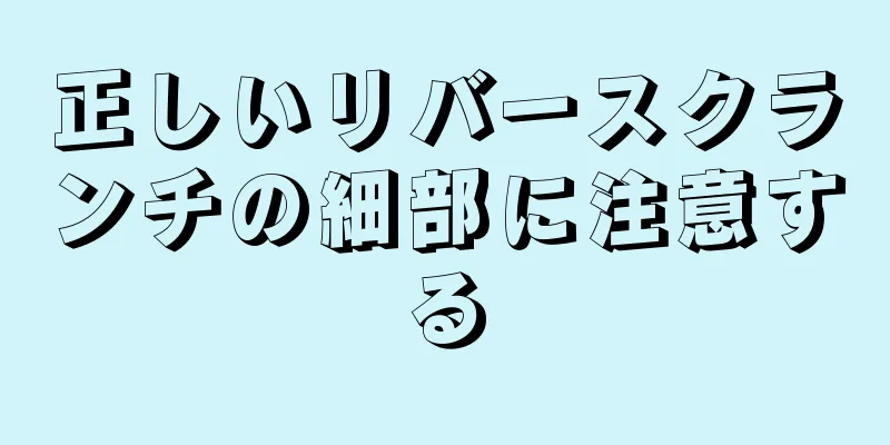 正しいリバースクランチの細部に注意する