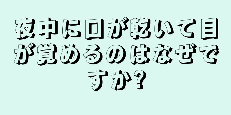 夜中に口が乾いて目が覚めるのはなぜですか?