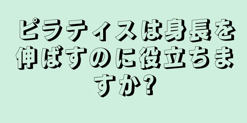 ピラティスは身長を伸ばすのに役立ちますか?
