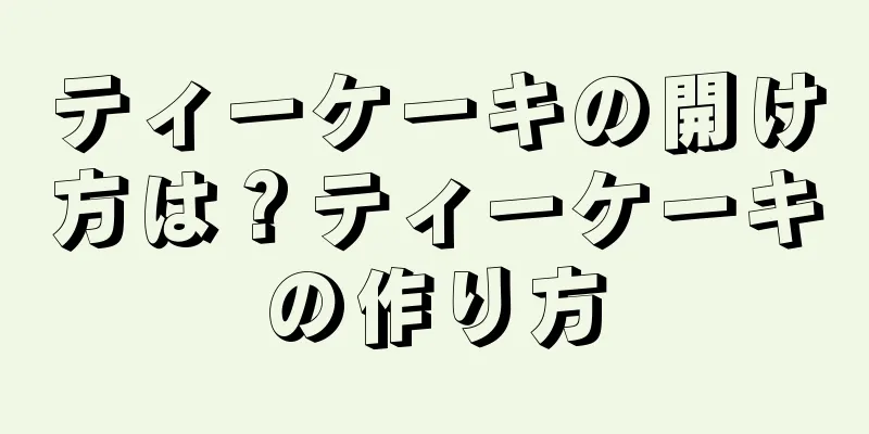 ティーケーキの開け方は？ティーケーキの作り方