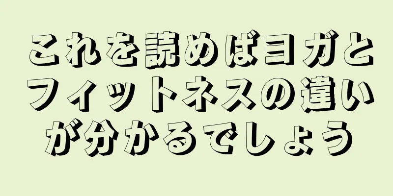 これを読めばヨガとフィットネスの違いが分かるでしょう
