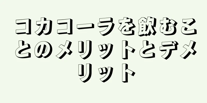 コカコーラを飲むことのメリットとデメリット