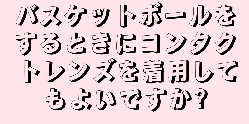 バスケットボールをするときにコンタクトレンズを着用してもよいですか?