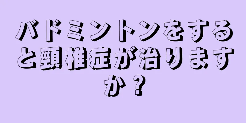 バドミントンをすると頸椎症が治りますか？
