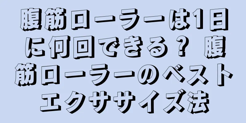 腹筋ローラーは1日に何回できる？ 腹筋ローラーのベストエクササイズ法