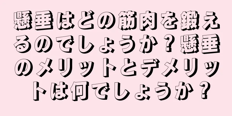 懸垂はどの筋肉を鍛えるのでしょうか？懸垂のメリットとデメリットは何でしょうか？