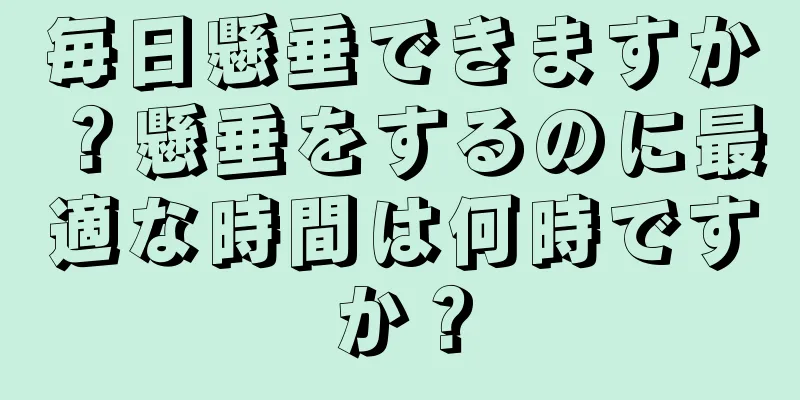 毎日懸垂できますか？懸垂をするのに最適な時間は何時ですか？
