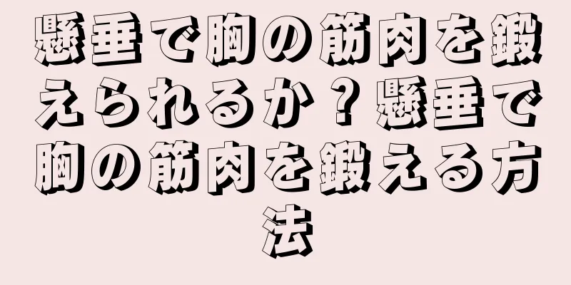 懸垂で胸の筋肉を鍛えられるか？懸垂で胸の筋肉を鍛える方法