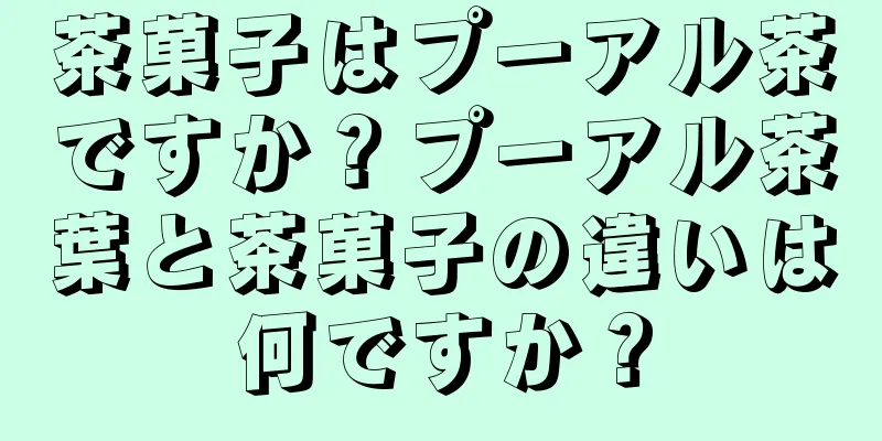 茶菓子はプーアル茶ですか？プーアル茶葉と茶菓子の違いは何ですか？