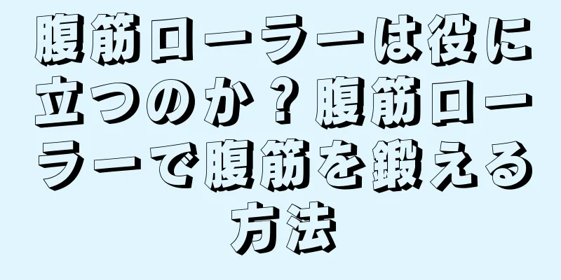 腹筋ローラーは役に立つのか？腹筋ローラーで腹筋を鍛える方法