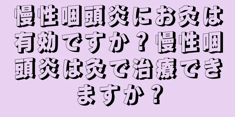 慢性咽頭炎にお灸は有効ですか？慢性咽頭炎は灸で治療できますか？
