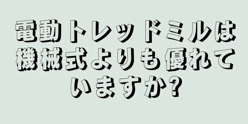 電動トレッドミルは機械式よりも優れていますか?