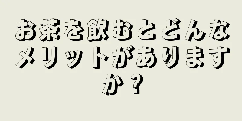 お茶を飲むとどんなメリットがありますか？