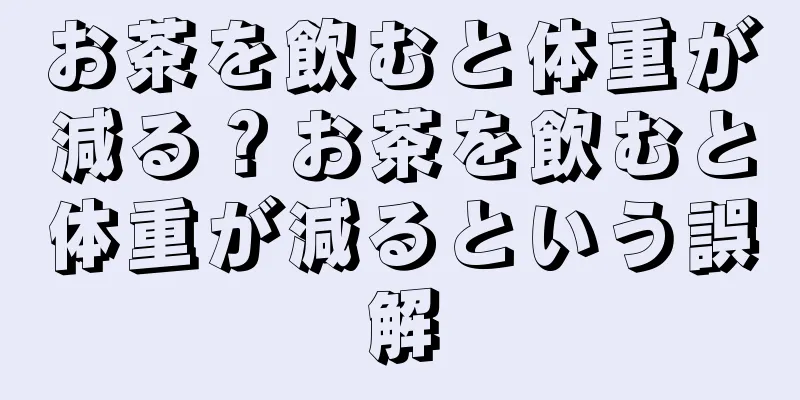 お茶を飲むと体重が減る？お茶を飲むと体重が減るという誤解