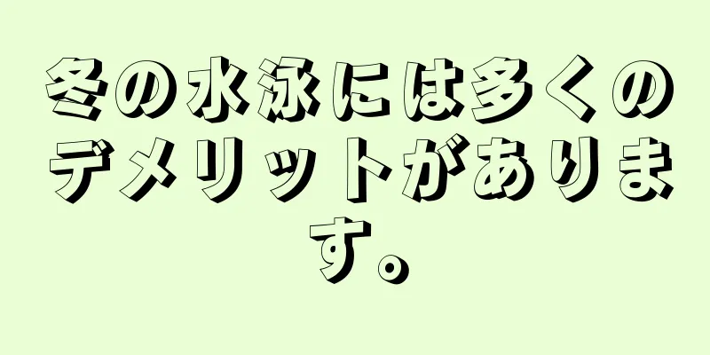 冬の水泳には多くのデメリットがあります。