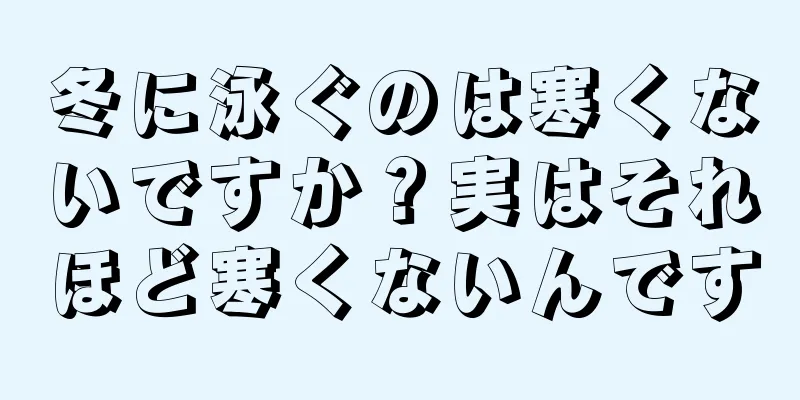 冬に泳ぐのは寒くないですか？実はそれほど寒くないんです