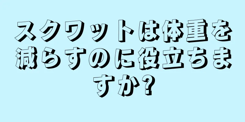 スクワットは体重を減らすのに役立ちますか?