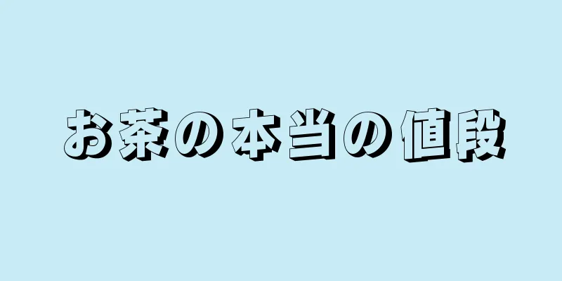 お茶の本当の値段