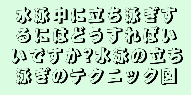 水泳中に立ち泳ぎするにはどうすればいいですか?水泳の立ち泳ぎのテクニック図