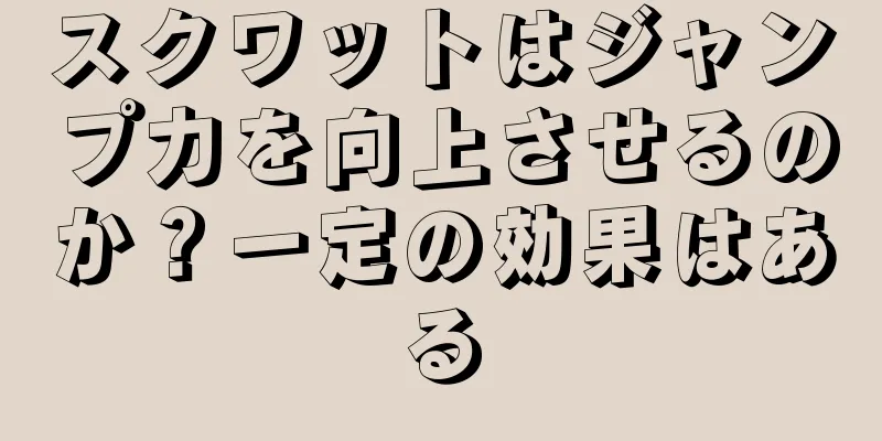 スクワットはジャンプ力を向上させるのか？一定の効果はある