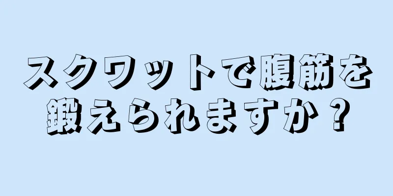 スクワットで腹筋を鍛えられますか？