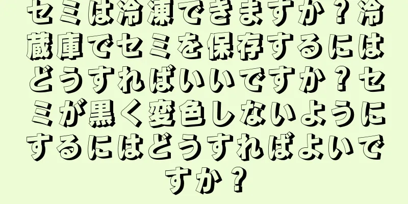 セミは冷凍できますか？冷蔵庫でセミを保存するにはどうすればいいですか？セミが黒く変色しないようにするにはどうすればよいですか？