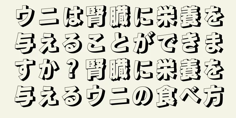 ウニは腎臓に栄養を与えることができますか？腎臓に栄養を与えるウニの食べ方