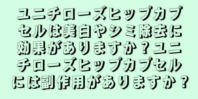 ユニチローズヒップカプセルは美白やシミ除去に効果がありますか？ユニチローズヒップカプセルには副作用がありますか？