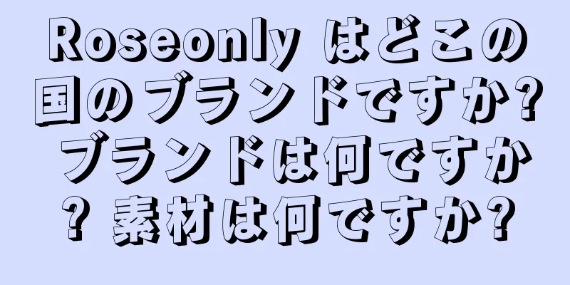 Roseonly はどこの国のブランドですか? ブランドは何ですか? 素材は何ですか?