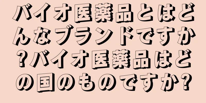 バイオ医薬品とはどんなブランドですか?バイオ医薬品はどの国のものですか?
