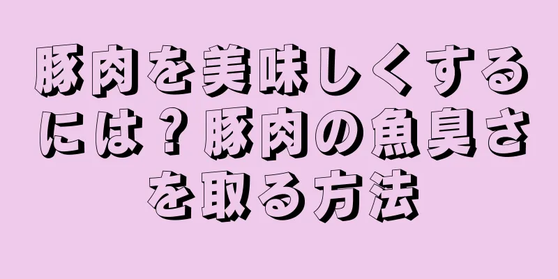 豚肉を美味しくするには？豚肉の魚臭さを取る方法
