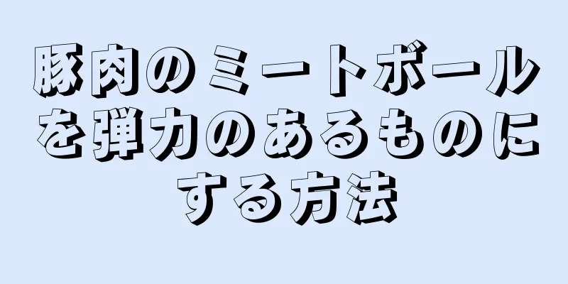 豚肉のミートボールを弾力のあるものにする方法