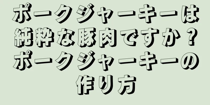 ポークジャーキーは純粋な豚肉ですか？ポークジャーキーの作り方