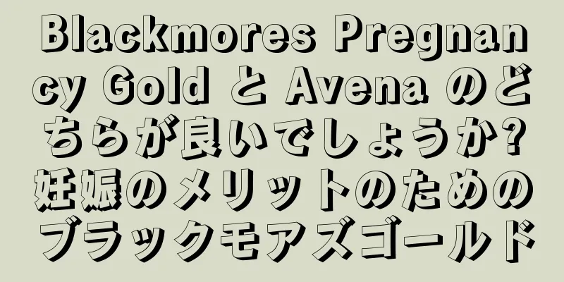 Blackmores Pregnancy Gold と Avena のどちらが良いでしょうか?妊娠のメリットのためのブラックモアズゴールド