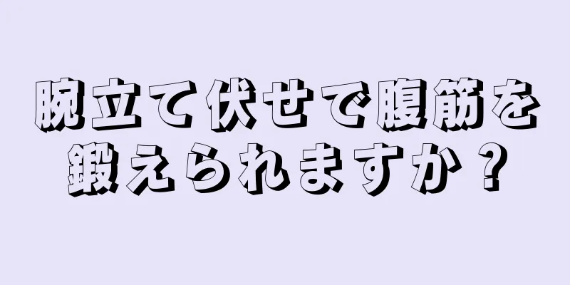 腕立て伏せで腹筋を鍛えられますか？