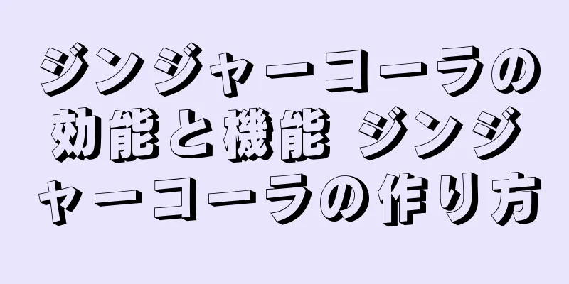 ジンジャーコーラの効能と機能 ジンジャーコーラの作り方