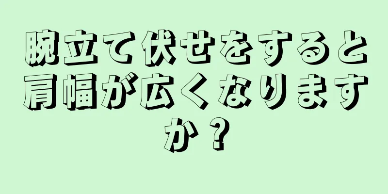 腕立て伏せをすると肩幅が広くなりますか？