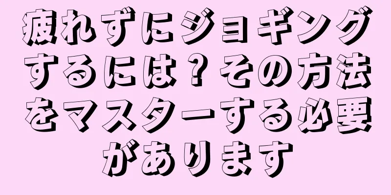 疲れずにジョギングするには？その方法をマスターする必要があります