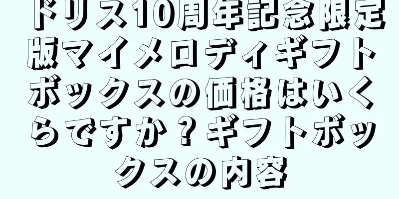 ドリス10周年記念限定版マイメロディギフトボックスの価格はいくらですか？ギフトボックスの内容