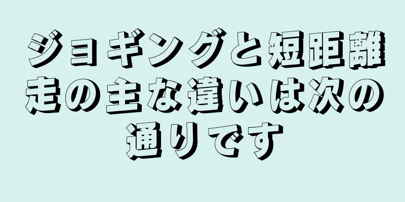 ジョギングと短距離走の主な違いは次の通りです