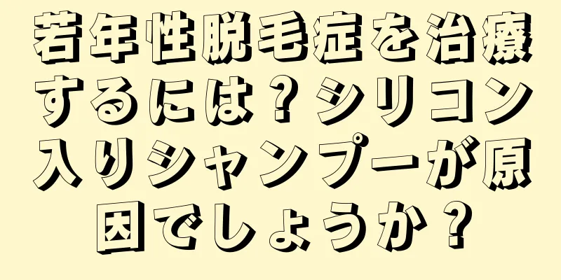 若年性脱毛症を治療するには？シリコン入りシャンプーが原因でしょうか？
