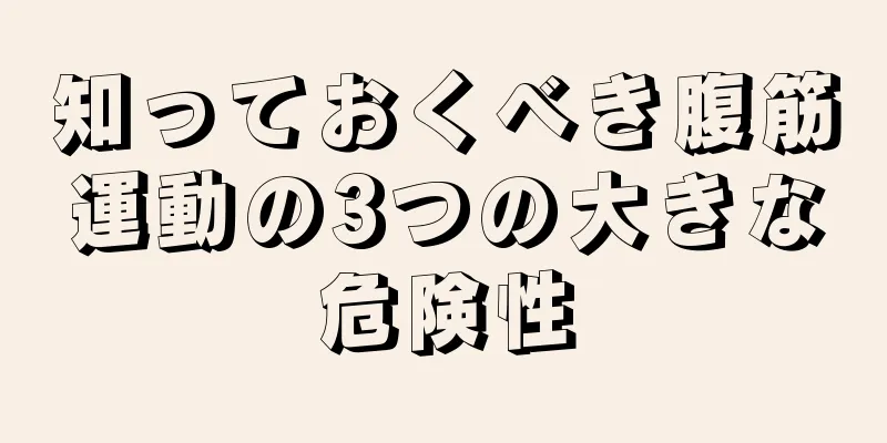 知っておくべき腹筋運動の3つの大きな危険性