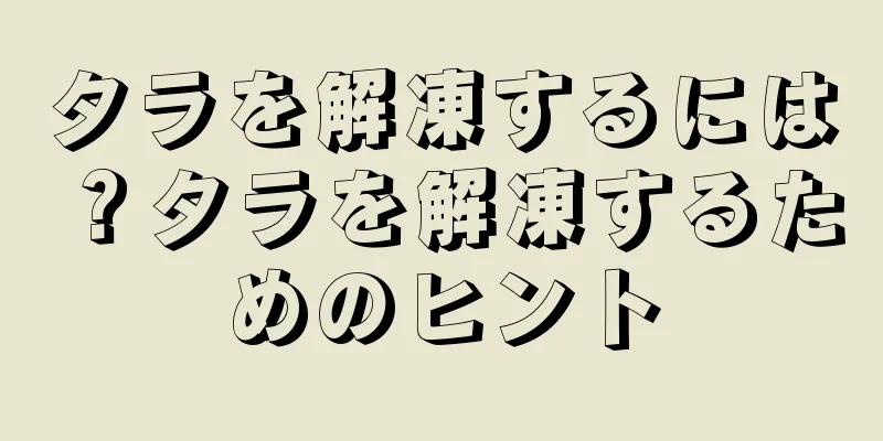 タラを解凍するには？タラを解凍するためのヒント