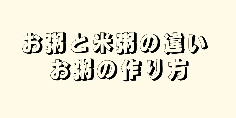 お粥と米粥の違い お粥の作り方